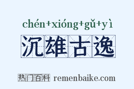 沉雄古逸是什么意思的图片